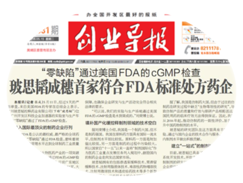 2018年5月，&ldquo;零缺陷&rdquo;通过美国FDA的cGMP检查