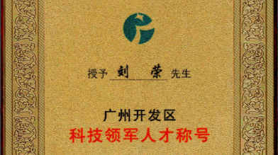 祝贺！刘荣博士领导的的广州开发区领军人才项目 顺利通过验收