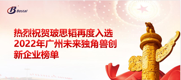 以梦为马，扬鞭奋蹄&mdash;&mdash;玻思韬再度入选&ldquo;2022年广州未来独角兽创新企业&rdquo;榜单